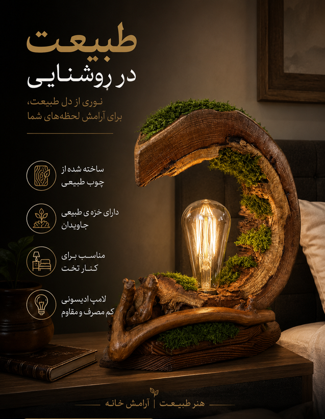 آباژور چوبی مدل هیرتاب با چوب طبیعی و خزه ماندگار